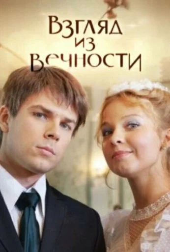 Взгляд из вечности (2015) онлайн бесплатно